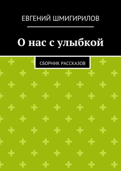 Книга О нас с улыбкой (Евгений Шмигирилов)